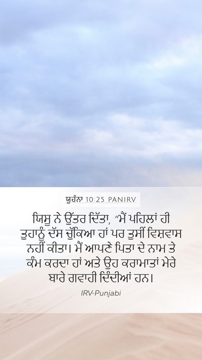 ਯੂਹੰਨਾ 10:25 PANIRV Bible Verse Image