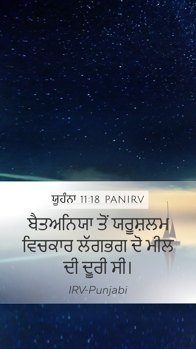 ਯੂਹੰਨਾ 11:18 PANIRV Bible Verse Image