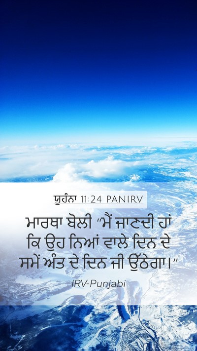 ਯੂਹੰਨਾ 11:24 PANIRV Mobile Phone Wallpaper - ਮਾਰਥਾ ਬੋਲੀ “ਮੈਂ - Mobile Bible Verse Wallpaper