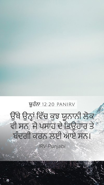 ਯੂਹੰਨਾ 12:20 PANIRV Bible Verse Image
