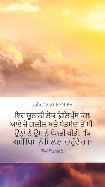 ਯੂਹੰਨਾ 12:21 PANIRV Bible Verse Image