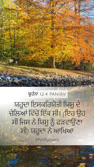 ਯੂਹੰਨਾ 12:4 PANIRV Bible Verse Image