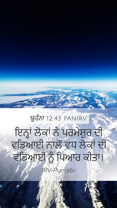 ਯੂਹੰਨਾ 12:43 PANIRV Bible Verse Image
