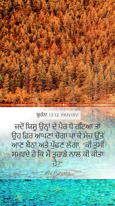 ਯੂਹੰਨਾ 13:12 PANIRV Bible Verse Image