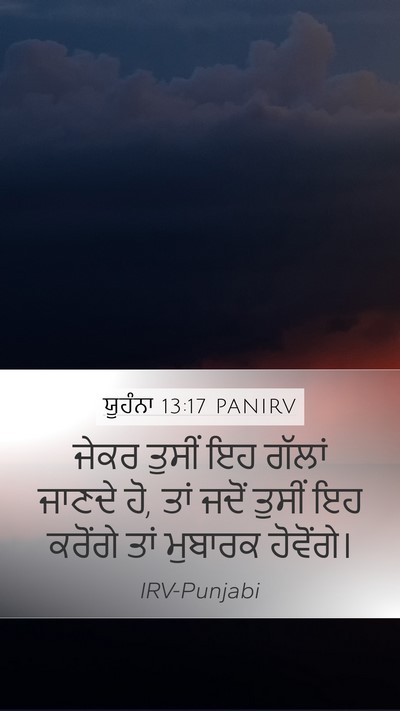 ਯੂਹੰਨਾ 13:17 PANIRV Bible Verse Image
