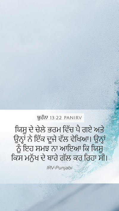 ਯੂਹੰਨਾ 13:22 PANIRV Bible Verse Image