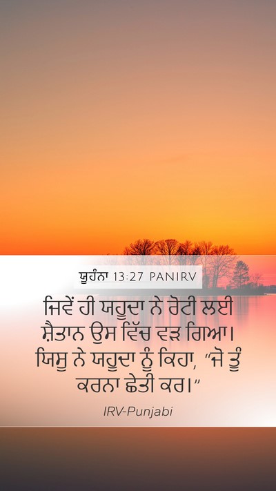 ਯੂਹੰਨਾ 13:27 PANIRV Mobile Phone Wallpaper - ਜਿਵੇਂ ਹੀ ਯਹੂਦਾ ਨੇ - Mobile Bible Verse Wallpaper