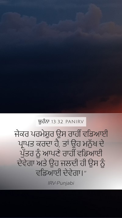 ਯੂਹੰਨਾ 13:32 PANIRV Mobile Phone Wallpaper - ਜੇਕਰ ਪਰਮੇਸ਼ੁਰ ਉਸ - Mobile Bible Verse Wallpaper