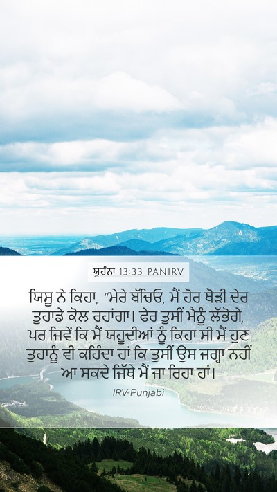 ਯੂਹੰਨਾ 13:33 PANIRV Bible Verse Image