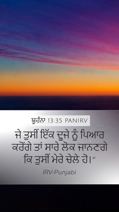 ਯੂਹੰਨਾ 13:35 PANIRV Bible Verse Image