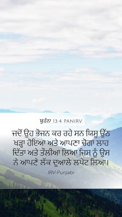 ਯੂਹੰਨਾ 13:4 PANIRV Bible Verse Image