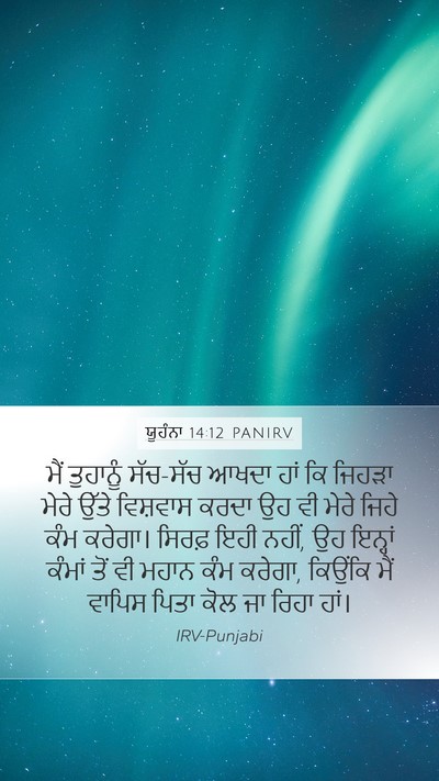 ਯੂਹੰਨਾ 14:12 PANIRV Bible Verse Image