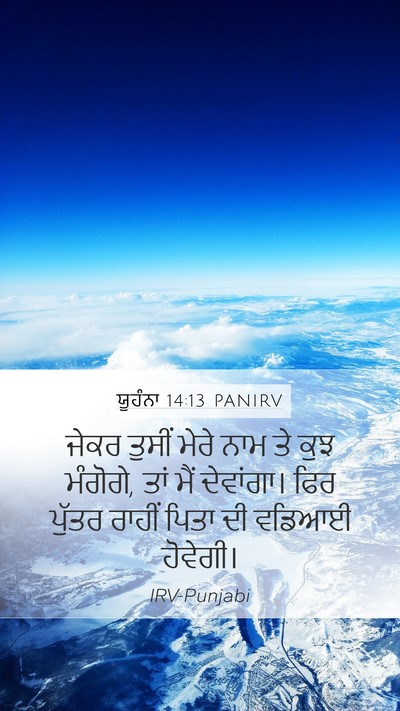 ਯੂਹੰਨਾ 14:13 PANIRV Bible Verse Image