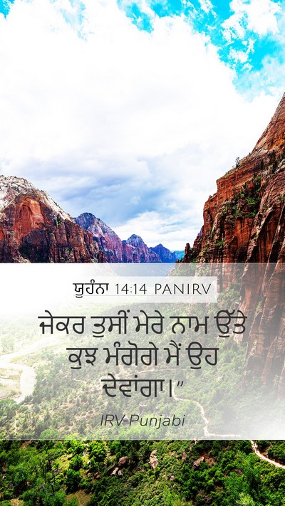 ਯੂਹੰਨਾ 14:14 PANIRV Bible Verse Image