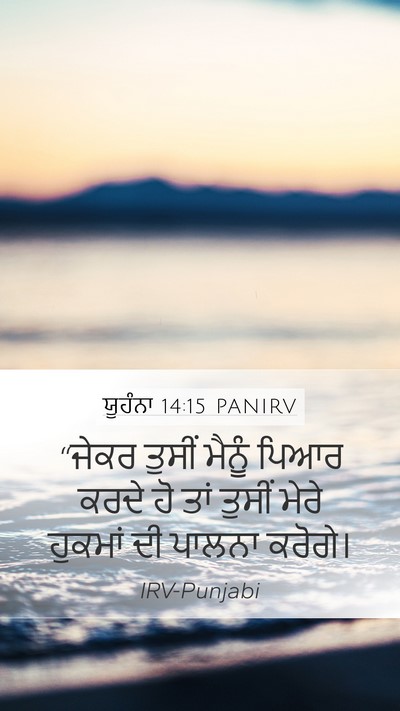 ਯੂਹੰਨਾ 14:15 PANIRV Bible Verse Image