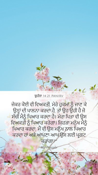 ਯੂਹੰਨਾ 14:21 PANIRV Bible Verse Image