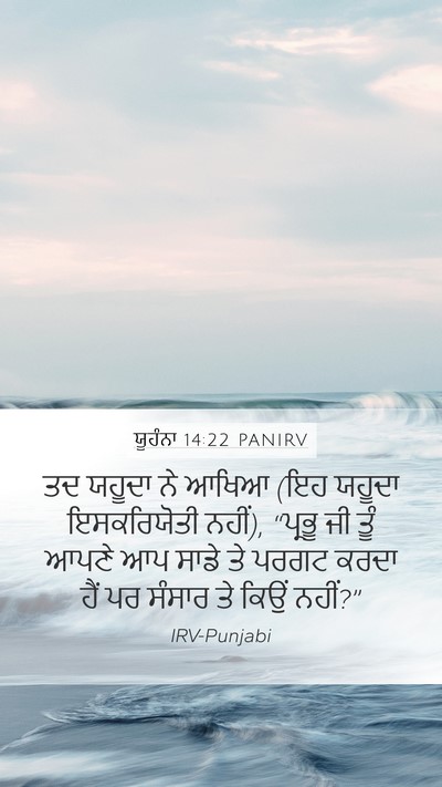 ਯੂਹੰਨਾ 14:22 PANIRV Bible Verse Image
