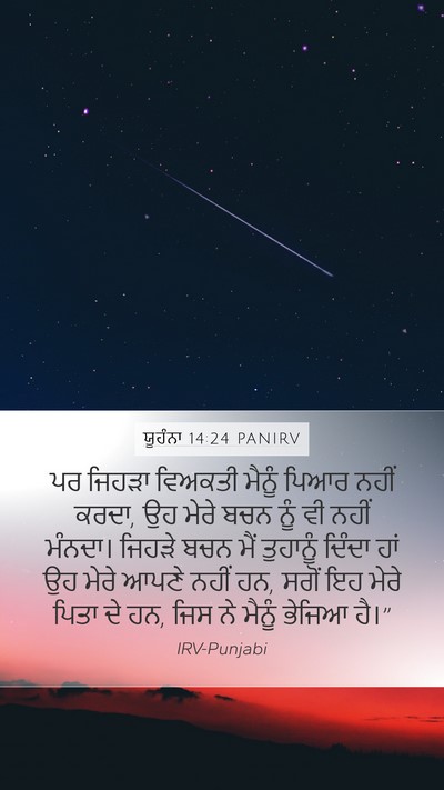 ਯੂਹੰਨਾ 14:24 PANIRV Bible Verse Image