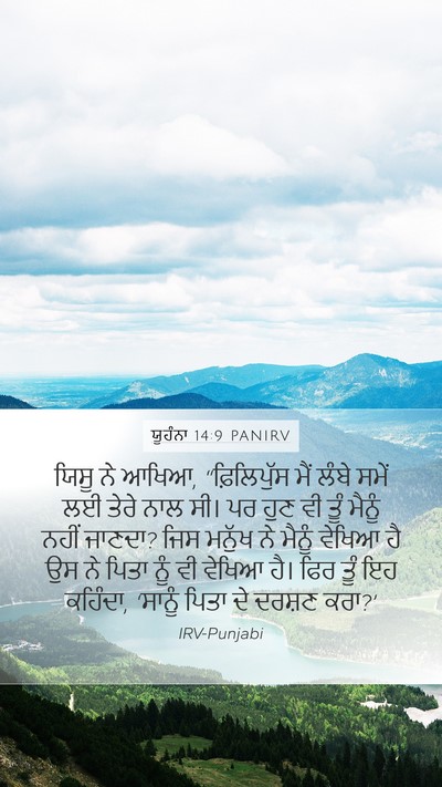 ਯੂਹੰਨਾ 14:9 PANIRV Bible Verse Image