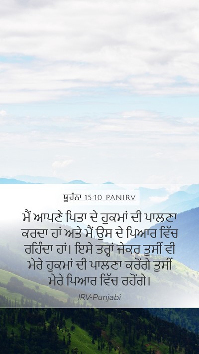 ਯੂਹੰਨਾ 15:10 PANIRV Bible Verse Image