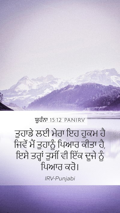 ਯੂਹੰਨਾ 15:12 PANIRV Bible Verse Image