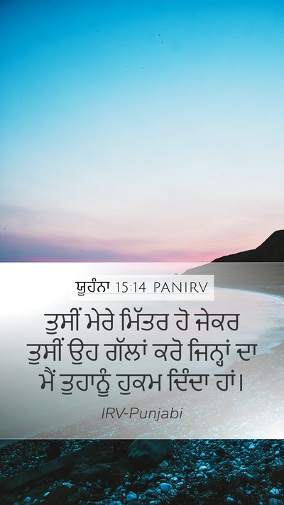 ਯੂਹੰਨਾ 15:14 PANIRV Bible Verse Image