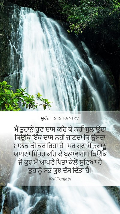 ਯੂਹੰਨਾ 15:15 PANIRV Bible Verse Image