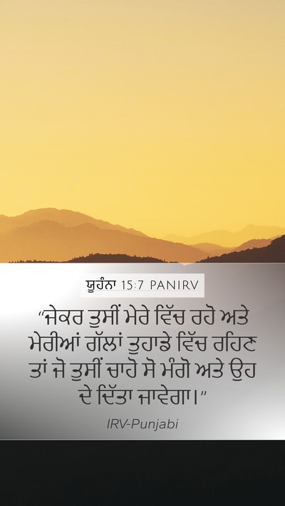 ਯੂਹੰਨਾ 15:7 PANIRV Bible Verse Image