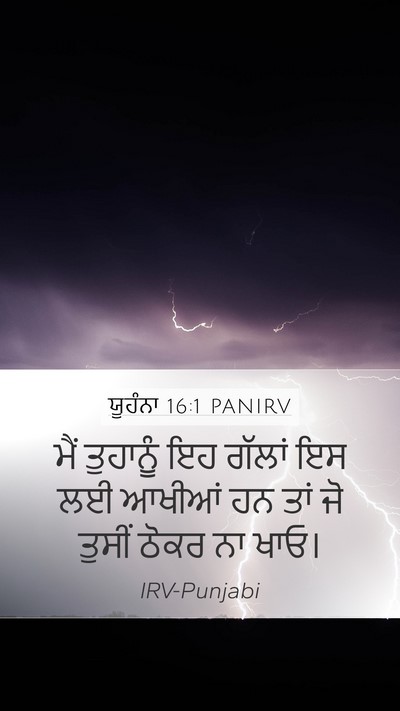 ਯੂਹੰਨਾ 16:1 PANIRV Bible Verse Image