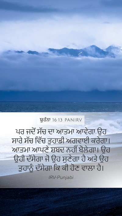 ਯੂਹੰਨਾ 16:13 PANIRV Bible Verse Image