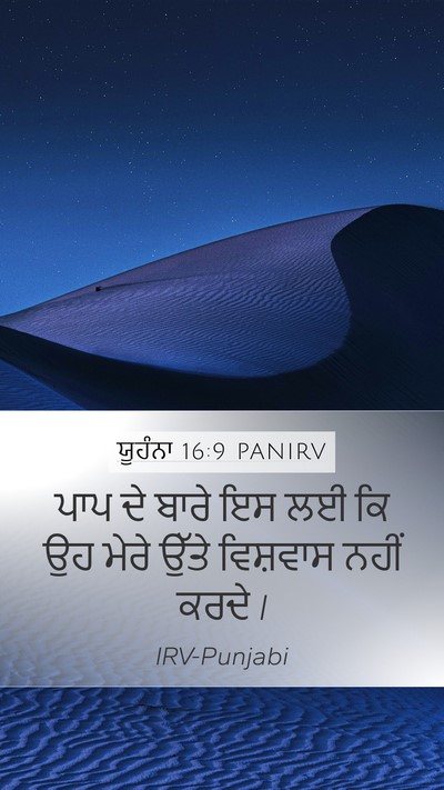 ਯੂਹੰਨਾ 16:9 PANIRV Mobile Phone Wallpaper - ਪਾਪ ਦੇ ਬਾਰੇ ਇਸ ਲਈ - Mobile Bible Verse Wallpaper