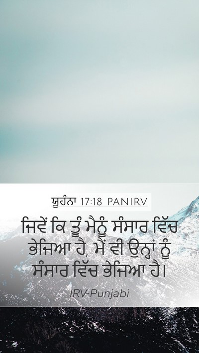 ਯੂਹੰਨਾ 17:18 PANIRV Mobile Phone Wallpaper - ਜਿਵੇਂ ਕਿ ਤੂੰ ਮੈਨੂੰ - Mobile Bible Verse Wallpaper
