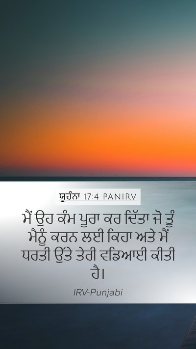 ਯੂਹੰਨਾ 17:4 PANIRV Bible Verse Image