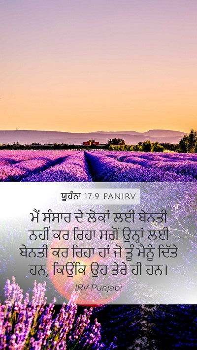 ਯੂਹੰਨਾ 17:9 PANIRV Bible Verse Image