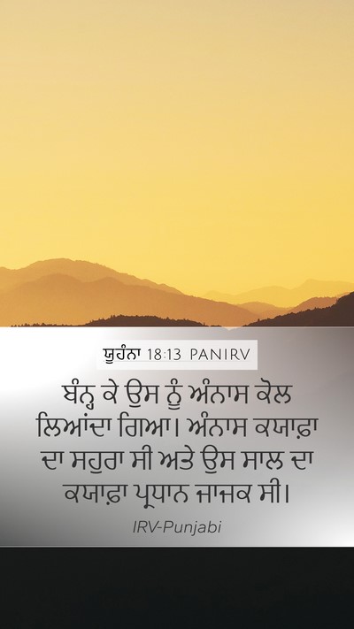 ਯੂਹੰਨਾ 18:13 PANIRV Bible Verse Image