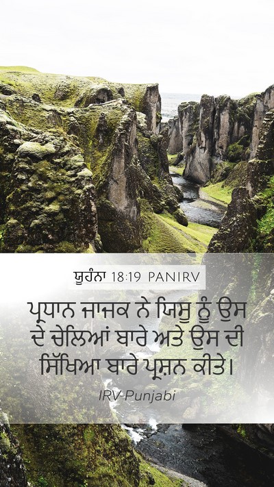 ਯੂਹੰਨਾ 18:19 PANIRV Bible Verse Image