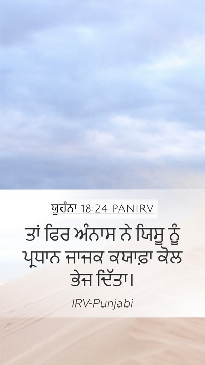ਯੂਹੰਨਾ 18:24 PANIRV Bible Verse Image