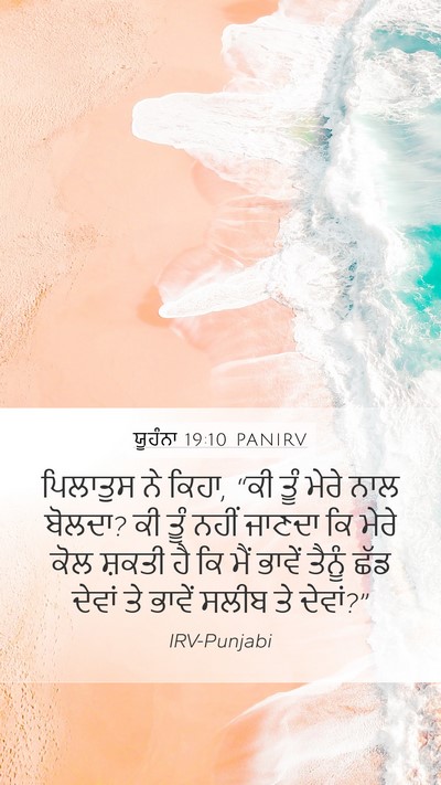 ਯੂਹੰਨਾ 19:10 PANIRV Mobile Phone Wallpaper - ਪਿਲਾਤੁਸ ਨੇ ਕਿਹਾ, - Mobile Bible Verse Wallpaper