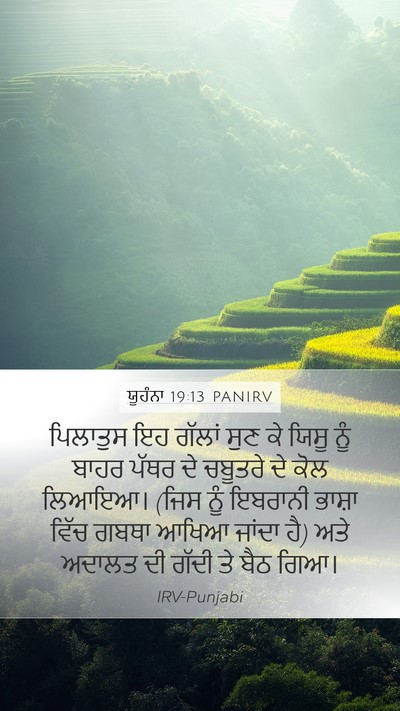 ਯੂਹੰਨਾ 19:13 PANIRV Mobile Phone Wallpaper - ਪਿਲਾਤੁਸ ਇਹ ਗੱਲਾਂ - Mobile Bible Verse Wallpaper