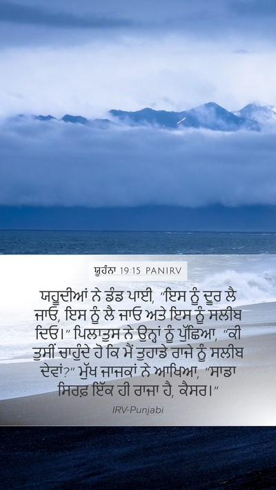 ਯੂਹੰਨਾ 19:15 PANIRV Bible Verse Image