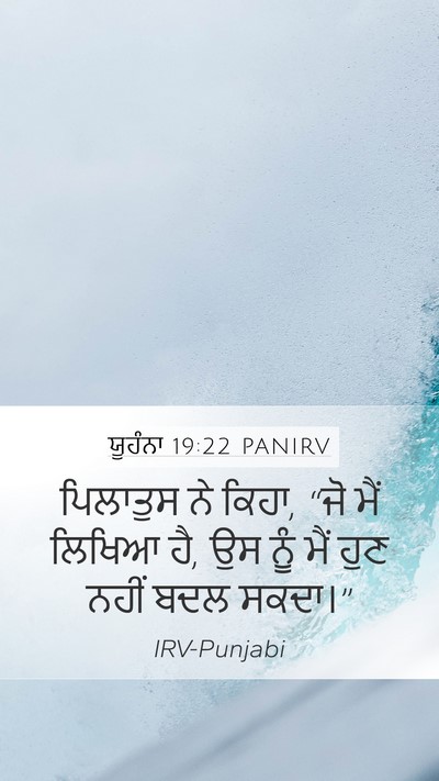 ਯੂਹੰਨਾ 19:22 PANIRV Mobile Phone Wallpaper - ਪਿਲਾਤੁਸ ਨੇ ਕਿਹਾ, - Mobile Bible Verse Wallpaper