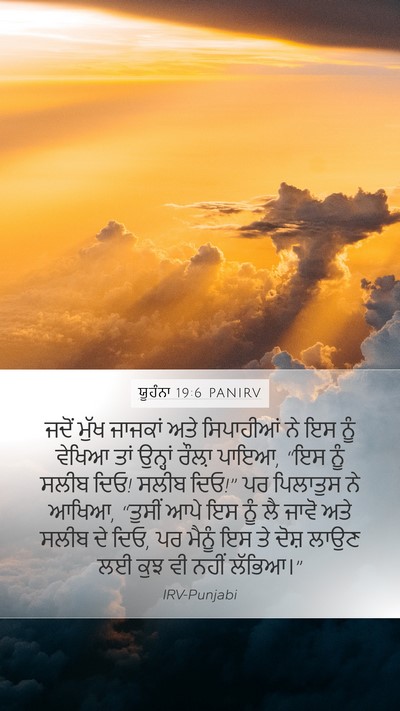 ਯੂਹੰਨਾ 19:6 PANIRV Bible Verse Image