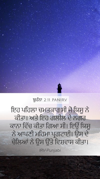 ਯੂਹੰਨਾ 2:11 PANIRV Bible Verse Image
