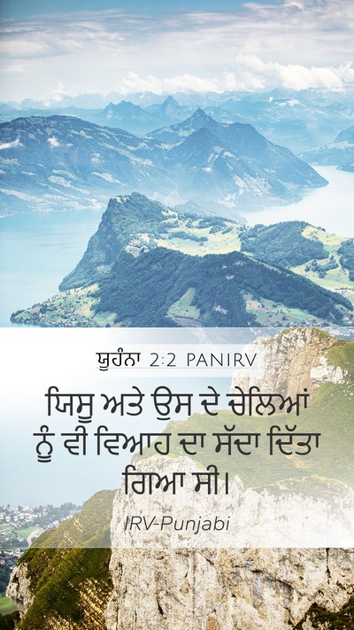 ਯੂਹੰਨਾ 2:2 PANIRV Bible Verse Image