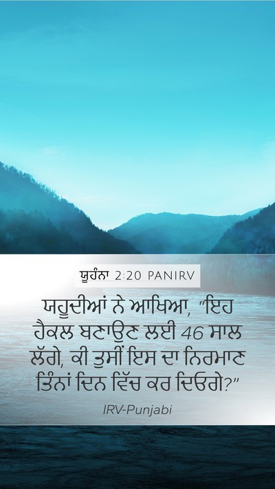 ਯੂਹੰਨਾ 2:20 PANIRV Bible Verse Image