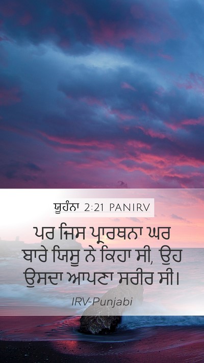 ਯੂਹੰਨਾ 2:21 PANIRV Mobile Phone Wallpaper - ਪਰ ਜਿਸ ਪ੍ਰਾਰਥਨਾ ਘਰ - Mobile Bible Verse Wallpaper