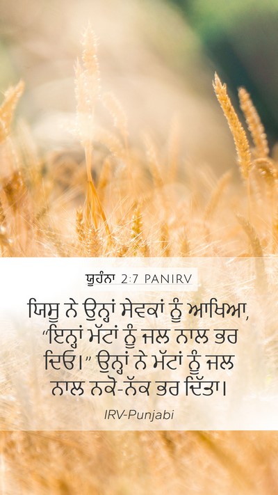ਯੂਹੰਨਾ 2:7 PANIRV Bible Verse Image