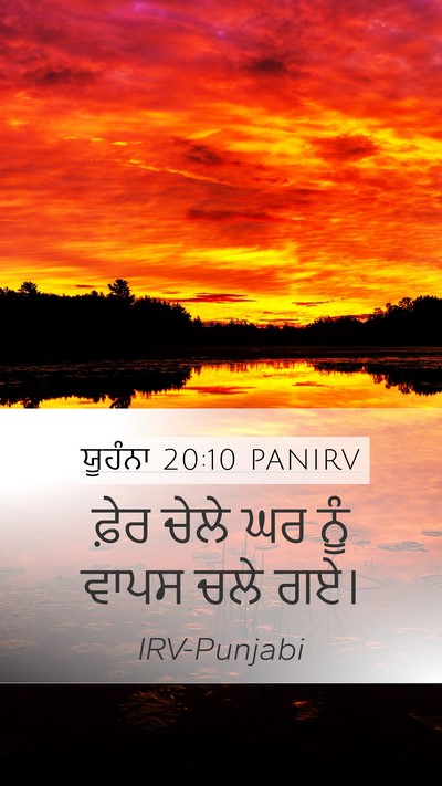 ਯੂਹੰਨਾ 20:10 PANIRV Mobile Phone Wallpaper - ਫ਼ੇਰ ਚੇਲੇ ਘਰ ਨੂੰ - Mobile Bible Verse Wallpaper