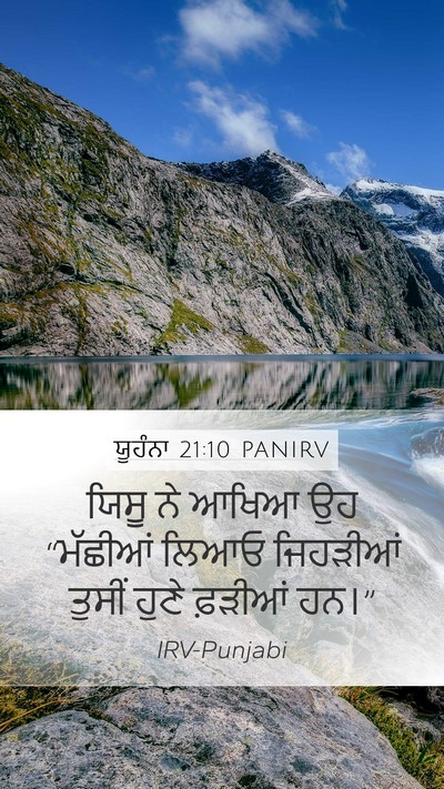 ਯੂਹੰਨਾ 21:10 PANIRV Mobile Phone Wallpaper - ਯਿਸੂ ਨੇ ਆਖਿਆ ਉਹ - Mobile Bible Verse Wallpaper