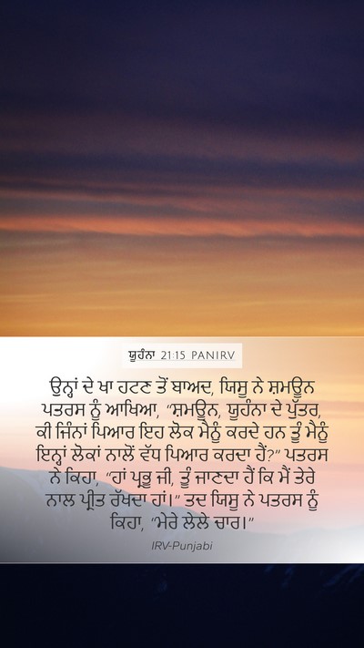 ਯੂਹੰਨਾ 21:15 PANIRV Bible Verse Image